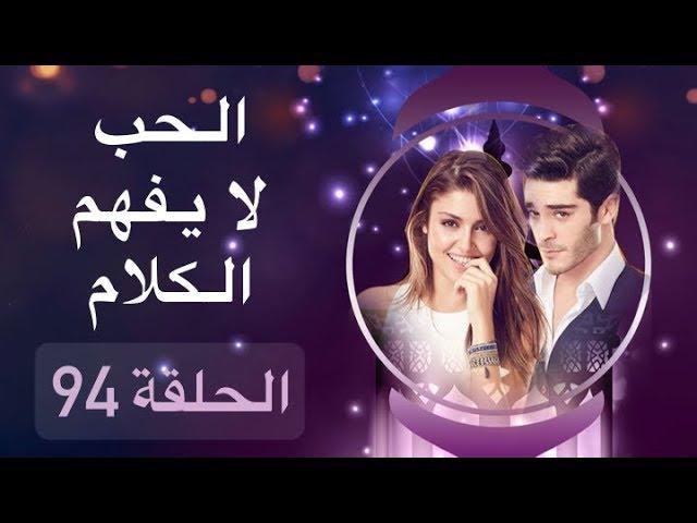 الحب لا يفهم الكلام – الحلقة 94