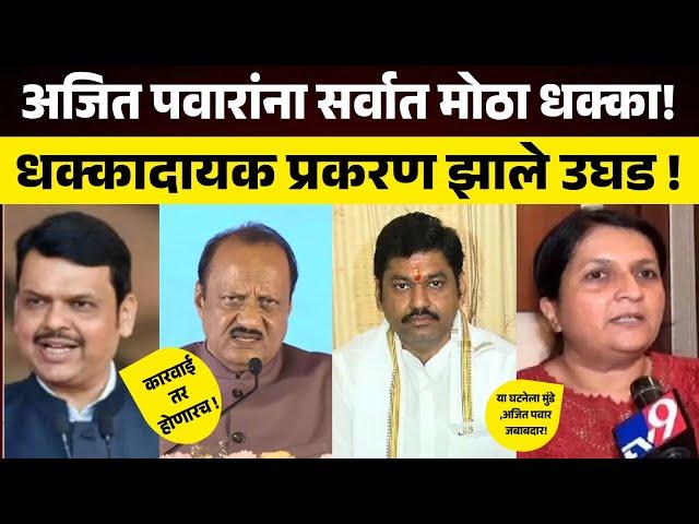 अंजली दमानिया यांचे अजित पवारांवर मोठे आरोप ! Anajali Damaniya On Ajit Pawar