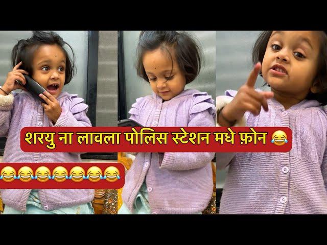 शरयु ने केलाय पोलिस स्टेशन मधे फ़ोन | आजोबा ला न्या साठी | marathi funny video |