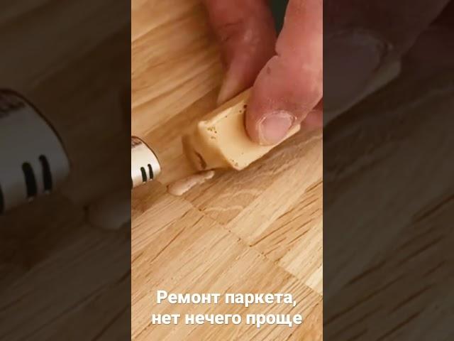 Ремонт паркета, нет нечего проще