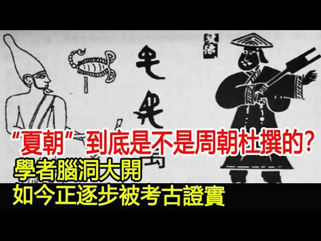 “夏朝”到底是不是周朝杜撰的？學者腦洞大開，如今正逐步被考古證實！︱夏朝︱周朝︱商朝︱考古︱奇聞︱文物#風雲史記