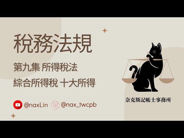 【稅務法規】 第九集 所得稅法 「綜合所得稅 」自然人與法人；居住者與非居住者；綜合所得稅怎麼算？營利所得；執行業務所得 【記帳士考試】