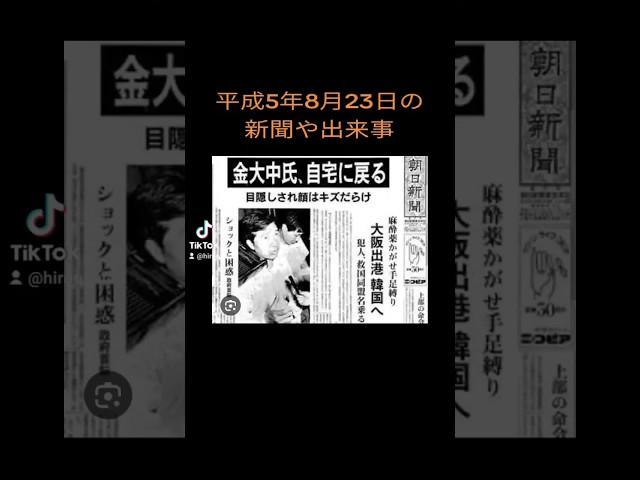 #平成5年8月23日の新聞や出来事　#30年前　#1993年　#広島弁うし太郎48　 #川野太郎　#神田正輝　#松田聖子　#吉岡稔真