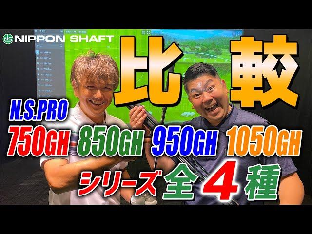 日本のカリー・ウェブ？！【N.S.PRO.GH】シリーズ4種をまとめて打ち比べ！