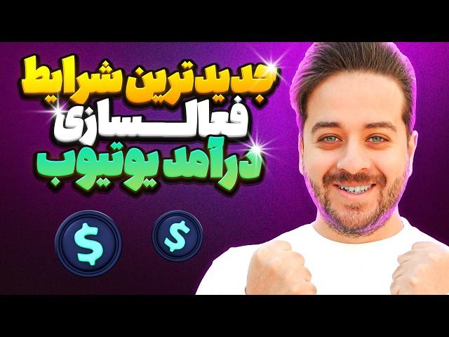 صفر تا صد فعالسازی و دریافت درآمد یوتیوب در ایران و افغانستان در سال 2025