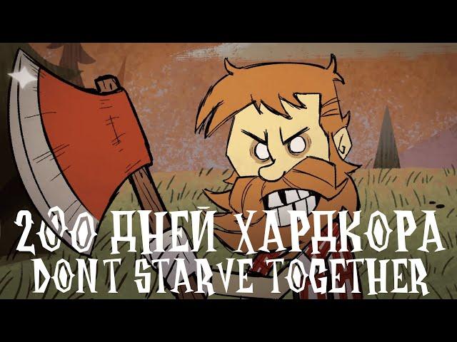 200 Дней Хардкора в Don't Starve Together