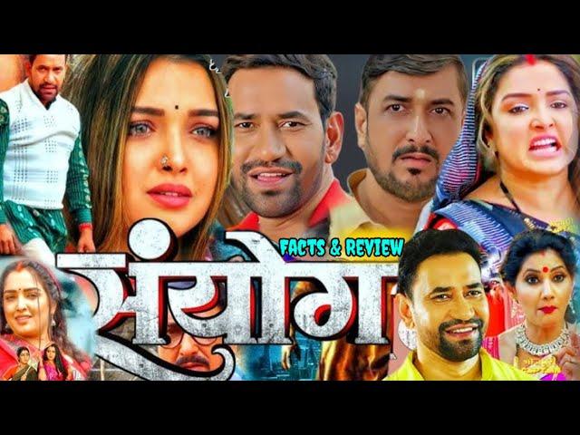 Sanyog Movie (2024) | Sanyog Full Movie Facts | Dinesh Lal | Amarpali Dube | Bhojpuri Movie Facts