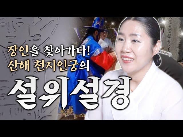 [장인을 찾아서] 진실된 신령님의 원력과 힘 "설위설경" 산해 천지인궁, 무속을 마주하다