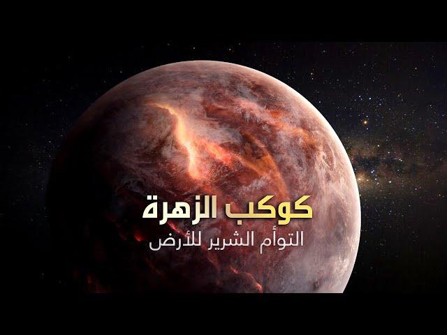 كوكب الزهرة - وثائقي التوأم الشرير للأرض