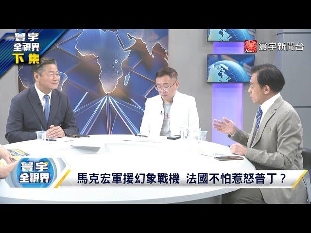 44艘海警船鐵桶陣奪回仙賓礁 小馬可仕鬧過頭 東盟國倒向北京 俄軍打哈爾科夫是假？兵不厭詐 賴岳謙：一名俄軍士兵換五條烏軍的命 寰宇全視界 20240608【完整版下集】