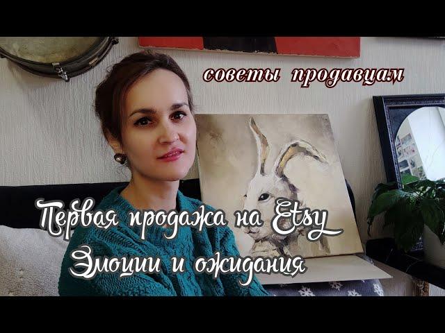 Первая продажа на Etsy эмоции, ожидания, реальность. Советы начинающим продавцам на Etsy