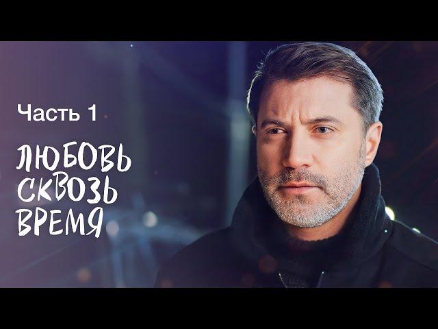 Любовь сквозь время. Часть 1 | ЛУЧШАЯ МЕЛОДРАМА 2023 | ПРЕМЬЕРА ФИЛЬМА 2023 | ШЕДЕВРЫ КИНО 2023