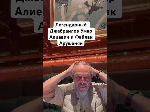 Легендарный Джабраилов Умар Алиевич и Файлак Арушанян