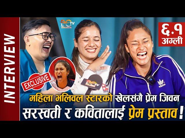 प्रेम प्रस्ताव आउछ तर... ! Saraswoti Chaudhari & Kabita Bhatta Interview | Nepali Volleyball Player