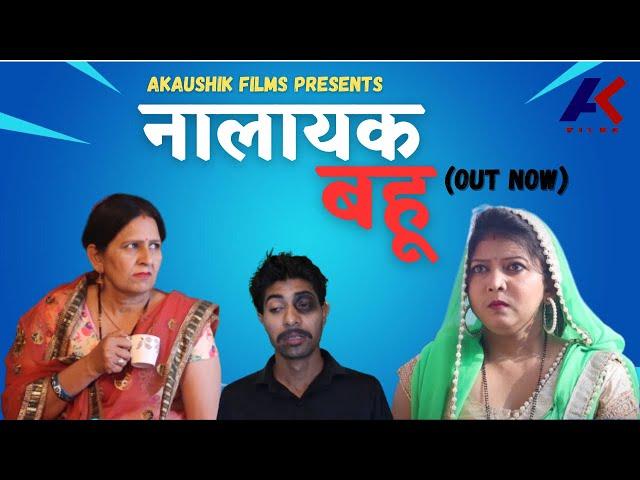 नालायक बहू II एक दर्द भरी कहानी Santosh Jangra | AKaushik Films | New Haryanvi Film 2023 ||