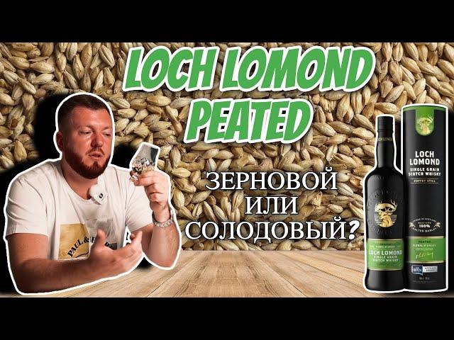 Виски Loch Lomond Single Grain Peated | зерновой и из солода