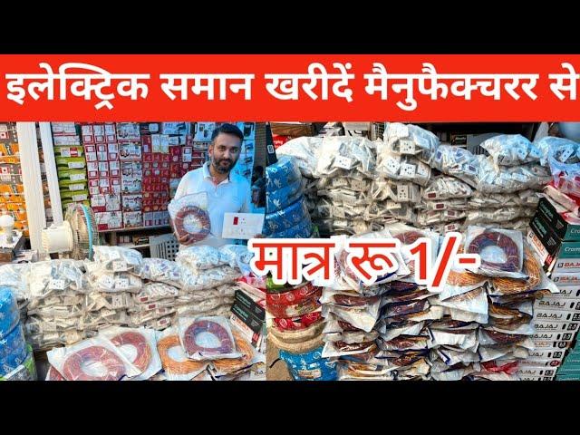 बिजली के समान का होलसेल मार्केट दिल्ली | electric wholesale market in Delhielectric shop in Delhi