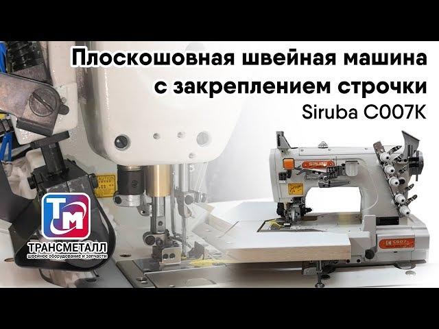 Siruba C007K - Плоскошовная швейная машина с закреплением строчки