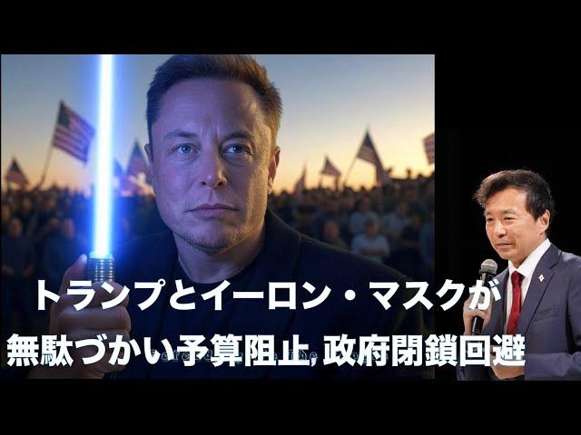 トランプとイーロン・マスクが無駄づかい予算阻止, 政府閉鎖回避【及川幸久】