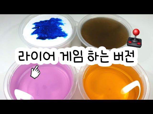 라이어 게임 하는 버전 : 버전실시간 : 버실 : 버전실시간 : 버실 : 액괴 : 슬라임 : slime : 액괴버실 : 하엘 버실 : 유료폰트 : 실시간 : 꽃해뷰님 영상