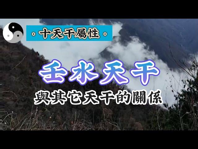 【壬水天干】屬性詳解和其它天干的的關係｜道家文化｜易學智慧｜道法自然｜中國傳統文化 | 天干地支｜周易｜阴阳｜八字命理chineseculture | 云隐终南