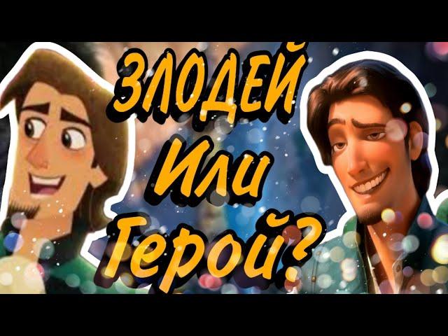 ФЛИН РАЙДЕР| КЕМ ОН БЫЛ ДО "РАПУНЦЕЛЬ"?