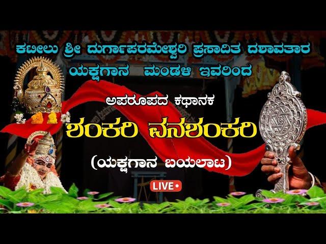 ಶಂಕರಿ ವನಶಂಕರಿ || ಕಟೀಲು ಶ್ರೀ ದುರ್ಗಾಪರಮೇಶ್ವರೀ ಪ್ರಸಾದಿತ ದಶಾವತಾರ ಯಕ್ಷಗಾನ ಮಂಡಳಿ || Namma Kateel || Live |