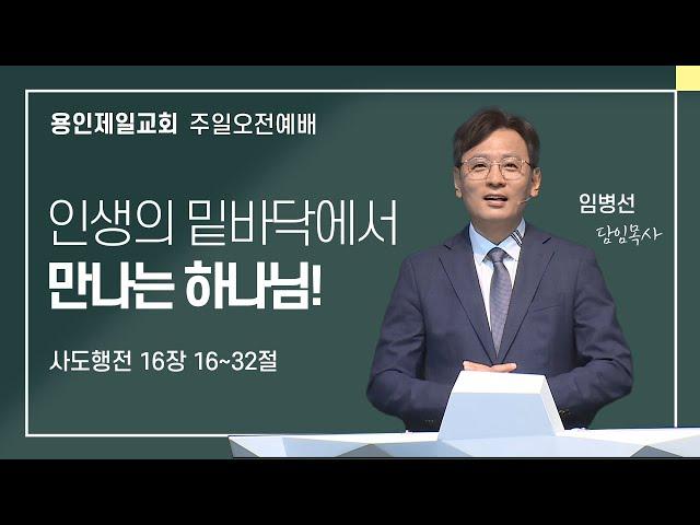 2024-11-03 용인제일교회 주일예배설교 | 인생의 밑바닥에서 만나는 하나님! | 임병선 담임목사