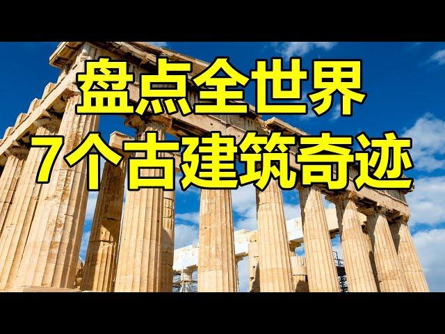 【云游天下】盘点7个世界级古建筑奇迹，有些你可能从未听说！