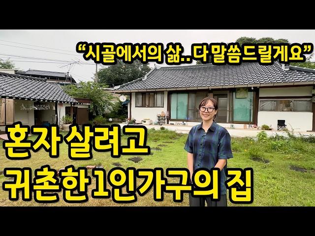 12년 준비하고 귀촌에 성공한 1인가구의 집 l 전북 남원 전세