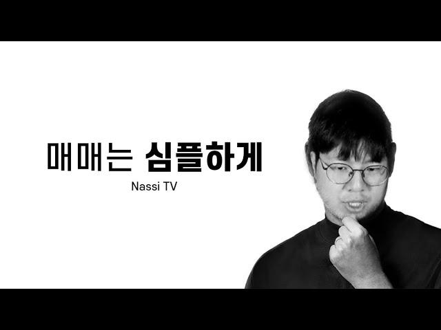 비트코인 매매는 심플하게