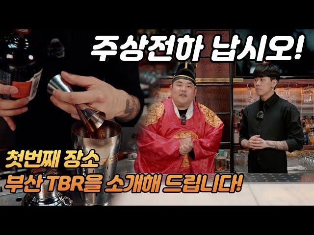 [주상전하 납시오 Ep.1] 시가와 칵테일을 함께 즐길수 있는 비밀스러운 공간이 있다고? 부산 스피크이지 Bar, TBR에 주상전하가 두둥등장!