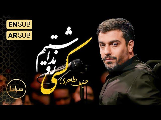 ️ حاج حنیف طاهری |  زمینه | از اوّل، به جز هم، کسی نداشتیم  | شهادت حضرت زهرا(س)