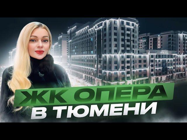 Обзор ЖК Опера 2025. Новостройки Тюмени