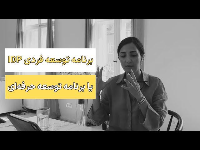 برنامه توسعه فردی (IDP) یا برنامه توسعه حرفه‌ای/شغلی (PDP) چیه! چرا و چطوری تهیه کنیم؟