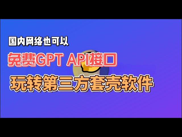 GPT-Reverse-Proxy助力轻松解锁免费GPT API，玩转第三方套壳软件！