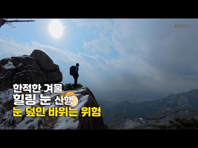 거창 우두산의 겨울 / 눈 내리는 산의 경치는 일품 / 한적한 겨울 눈 산행 / 눈 덮인 바위는 위험 / 의상봉 Y자형 출렁다리 고견사 / 등산 코스 안내