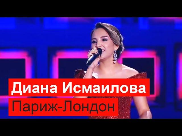 Диана Исмаилова - Париж-Лондон