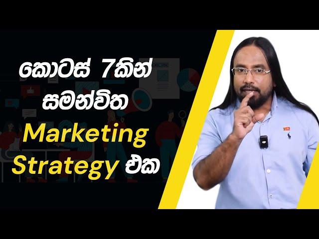 7Ps' Of Marketing Mix In Sinhala | Loku Business