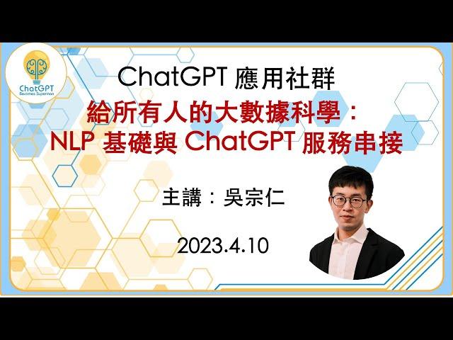 【大咖開講Live！給所有人的大數據科學：NLP基礎與ChatGPT服務串接】