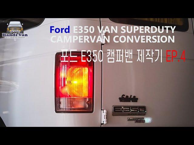 Ford E350 CamperVan conversion EP.4 포드 E350 캠퍼밴제작기 [사이드수납장, 전기작업] / 캠핑카제작 / 캠핑카만들기 / 자작캠핑카