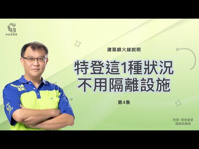 特登哪些狀況不用隔離設施？｜何謂防火構造？｜建築師火線說明4｜【如宜家開發顧問有限公司】