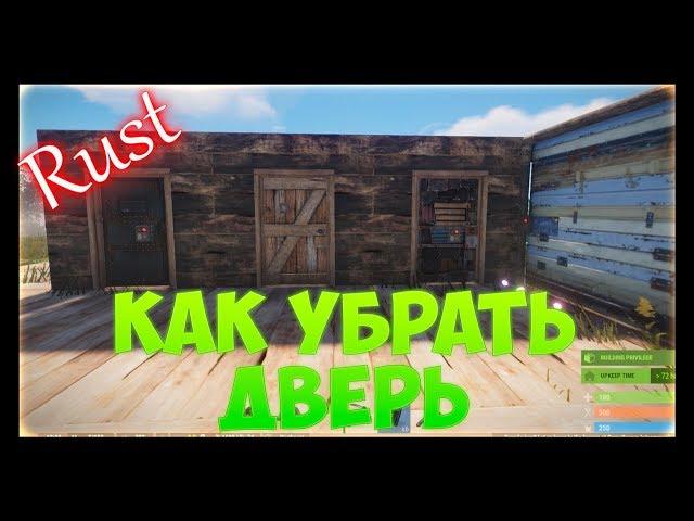 RUST - Как убрать и заменить дверь в расте