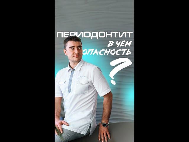 Периодонтит — симптомы и лечение. Мазепа В.О.