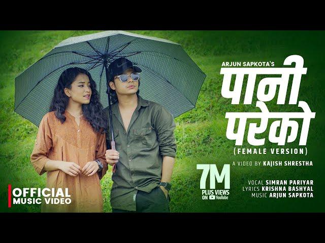 Pani Pareko पानी परेको - Simran Pariyar [ Female Version ] • Arjun Sapkota • New Nepali Song 2080