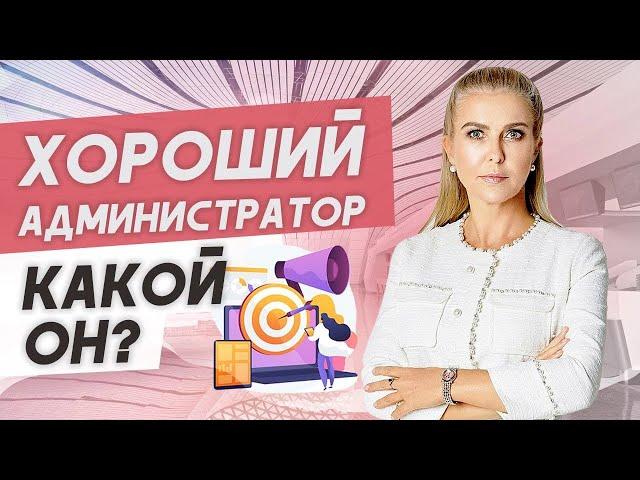 Качества и навыки хорошего администратора!