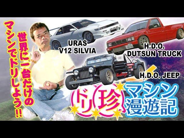 のむけんの 全国 ドリ珍マシン 漫遊記  ドリ天 Vol 60 ① / Drift Rare Machine Searching Part.1