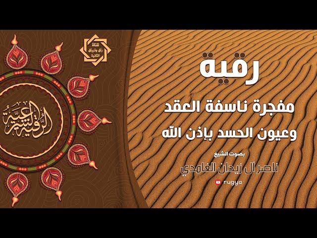 رقية عقد و عيون الحسد - الشيخ ناصر زيدان الغامدي ~ Sheik Naser Zidan Ghamdi