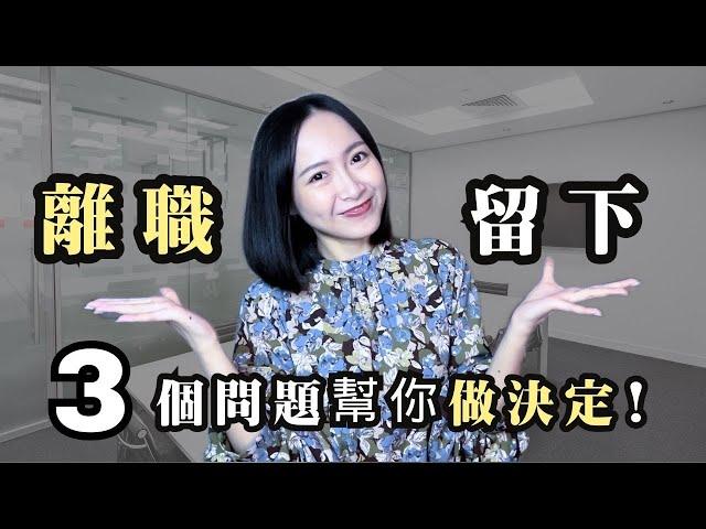 我是如何判斷該不該離職？用這3個問題幫你做出決定！