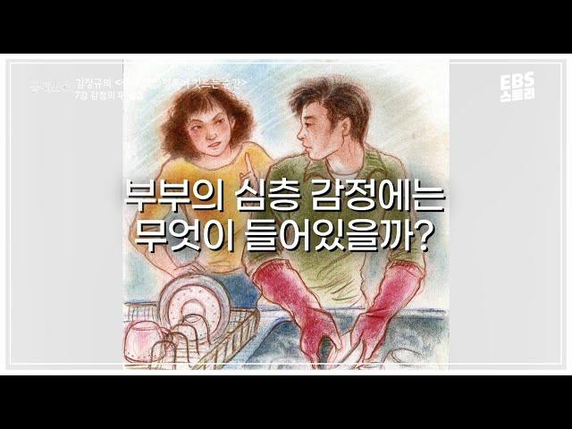 애정 대신 비난 하는 심리 | 클래스e - 김정규의 심리상담 영혼이 깃드는 순간